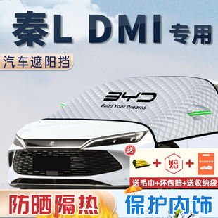 比亞迪秦LDMi遮陽(yáng)擋防曬隔熱前擋玻璃罩簾板傘車(chē)衣車(chē)罩用品改裝 件