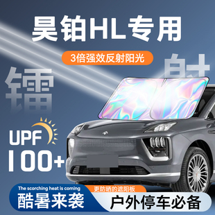 廣汽埃安昊鉑HL鐳射遮陽板防曬簾擋隔熱傘罩前擋汽車用品改裝 配件
