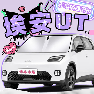 廣汽埃安UT遮陽板防曬簾擋隔熱傘罩汽車前擋風玻璃用品改裝 配件布