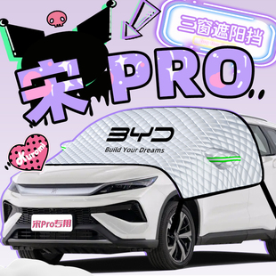 比亞迪宋prodmi專用遮陽簾防曬板擋隔熱傘罩前擋風(fēng)玻璃汽車用品布