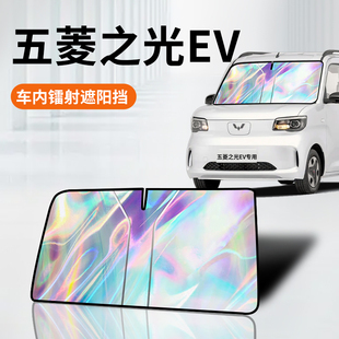 五菱之光EV專用鐳射遮陽板防曬簾擋隔熱傘罩前擋風玻璃改裝 配件布