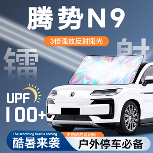 騰勢N9專用鐳射遮陽板防曬簾擋隔熱傘罩墊布前擋汽車用品配件改裝