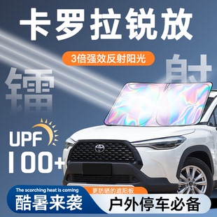 適用豐田卡羅拉銳放鐳射遮陽板防曬簾擋隔熱傘罩前擋汽車用品配件