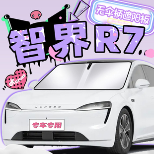 智界R7專用遮陽(yáng)簾防曬板擋罩傘隔熱前擋風(fēng)玻璃汽車用品配件隱私簾