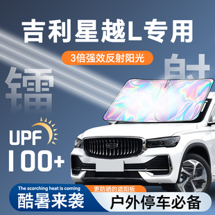 適用于吉利星越L鐳射遮陽板防曬簾擋隔熱傘罩布專用前擋汽車用品.