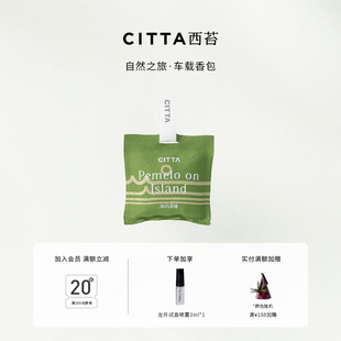 CITTA西苔自然之旅車載香包汽車車內香薰掛件高級淡香香袋持久