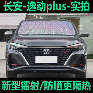 長安逸動plus遮陽簾藍鯨ne專用汽車窗簾防曬隔熱遮光布前檔遮陽板