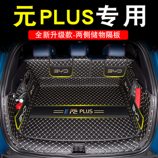 plus尾箱墊汽車用品配件大全 plus后備箱墊全包圍元 2025款 比亞迪元