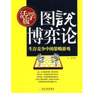正版 活學(xué)版 圖說博弈論 策略游戲 白波 生存競(jìng)爭(zhēng)中