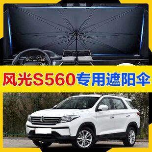 東風小康風光S560汽車遮陽傘車用防曬隔熱簾遮陽擋車載前檔遮陽板