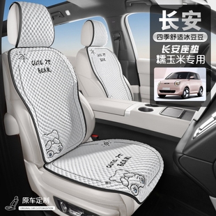 適用于長安Lumin糯玉米座椅套四季 車墊座墊座套 通用汽車坐墊夏季