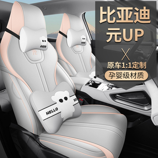 UP皮革透氣座椅套 通用全包圍坐墊元 比亞迪元 up專用汽車座套四季