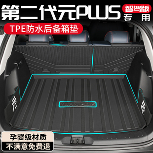 比亞迪 改裝 元 配件榮耀版 PLUS后備箱墊汽車用品尾箱墊智駕版 25款