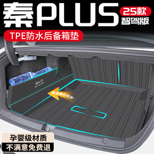 25款 EV車上用品PLUS配件 比亞迪秦PLUSDMI后備箱墊TPE尾箱墊智駕版