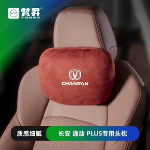適用于長安逸動plus汽車頭枕腰靠座椅護頸枕逸動車載頸枕腰托改裝
