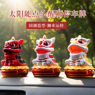 太陽能醒獅臨時(shí)停車牌挪車汽車搖頭擺件2025新款 飾品 車載中控臺(tái)裝