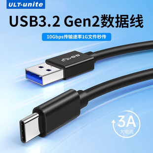 ULT USB轉typec數據線3.2Gen1高速M.2固態SSD適用于移動硬盤盒10Gbps電腦高速傳輸充電器連接手機快充 unite