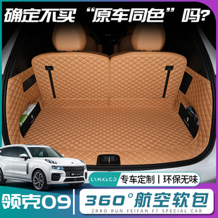 領克09后備箱墊全包圍領克09emp尾箱墊子汽車內改裝 飾配件專用品