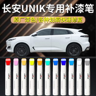 長安unik補漆筆星際灰灰色星辰白自噴漆汽車專用車漆修復24款 用品