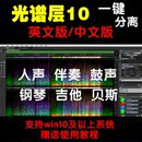 音樂音軌分離人聲伴奏鋼琴鼓聲吉他貝斯樂器提取消除光譜層軟件