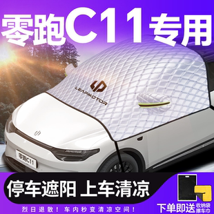 零跑C11專用前擋遮陽擋防曬隔熱傘簾汽車前擋風玻璃車衣車罩用品