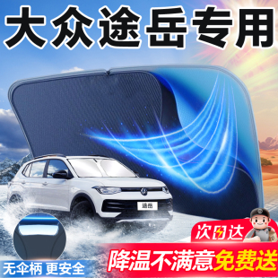 大眾途岳新銳專用汽車遮陽板簾擋罩防曬隔熱遮陽前擋車內裝 飾用品