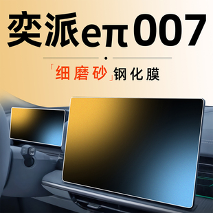 25款 內(nèi)飾汽車用品配件專用 東風奕派007eπ屏幕鋼化膜中控貼膜改裝