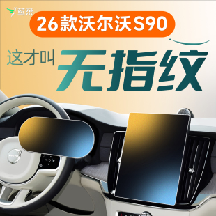 2026 飾汽車用品改裝 26款 沃爾沃S90中控導航鋼化膜屏幕貼膜內飾裝