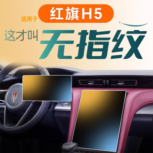 新 內飾25款 適用于紅旗H5中控屏幕鋼化膜貼膜配件裝 飾用品汽車改裝