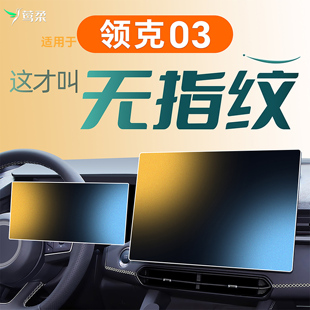 2025 飾用品改裝 25款 適用領克03中控汽車屏幕鋼化膜車載貼膜車內裝