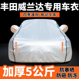 2024款 24廣汽豐田威蘭達車衣車罩防曬防雨專用汽車外罩車套遮陽罩