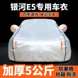 2024款 24吉利銀河E5車衣車罩專用防曬防雨隔熱汽車外罩車套遮陽罩