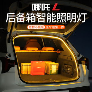 適用于哪吒L后備箱照明燈尾門氛圍燈改裝 專用LED智能感應車內照明
