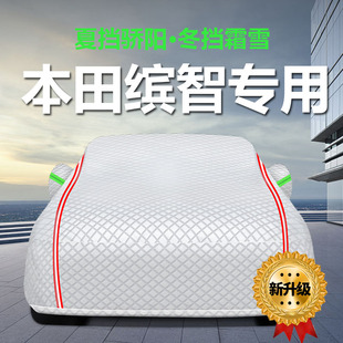 適用于2020款 廣汽本田繽智車衣車罩防曬防雨隔熱厚遮陽蓋布汽車套
