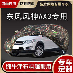 東風風神AX3車衣ax3專用汽車罩防曬防雨雪防塵遮陽隔熱牛津布車套