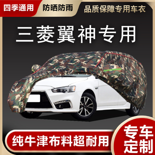 三菱翼神車衣車罩專用加厚蓋車布防曬防雨雪牛津布遮陽罩汽車外套