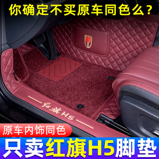2025款 紅旗h5專用星空地毯汽車內飾用品配件 紅旗H5腳墊全包圍新款