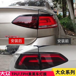 大眾凌渡邁騰改裝 專用TPH汽車尾燈熏黑膜凌度速騰劃痕修復車燈膜