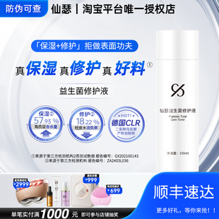 仙瑟益生菌修護液潤膚爽膚水保濕 修護清爽細滑肌膚