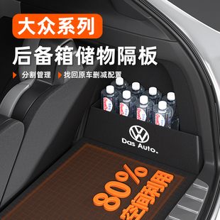 適用大眾速騰邁騰帕薩特汽車內裝 飾用品大全后備箱儲物隔板收納盒