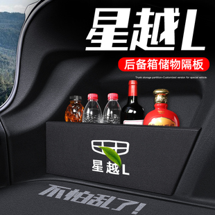 飾用品智擎改裝 適用于吉利星越L24款 后備箱隔板儲物收納盒車內(nèi)裝