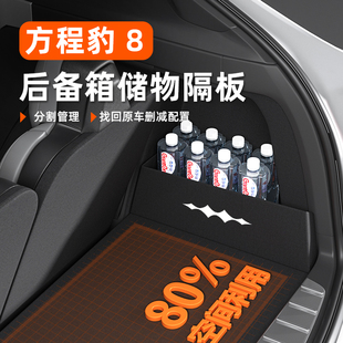 方程豹8改裝 配件內飾用品汽車儲物箱后備箱隔板收納盒