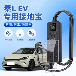 適用于比亞迪秦L EV接地寶防雨新能源汽車專用充電轉(zhuǎn)換器免接地線