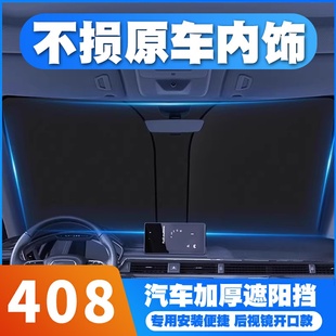 標致408汽車防曬隔熱遮陽擋簾408x遮陽傘 23款