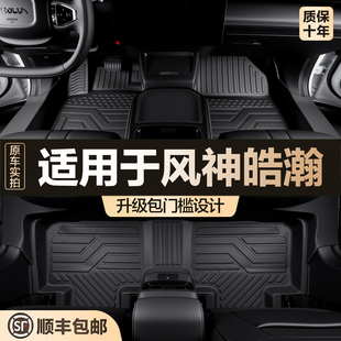 適用于東風風神皓瀚腳墊全包圍汽車用品裝 配件tpe地墊 飾內飾改裝