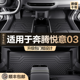 奔騰悅意03腳墊全包圍專用汽車內(nèi)飾改裝 飾TPE防水地毯地墊 配件裝