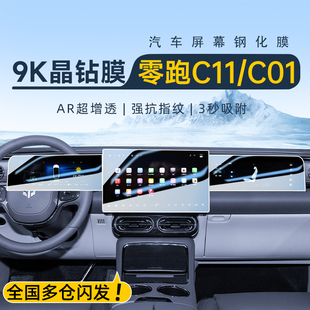 2024款 配件24 零跑C11中控導(dǎo)航鋼化膜屏幕貼膜C01汽車內(nèi)飾用品改裝