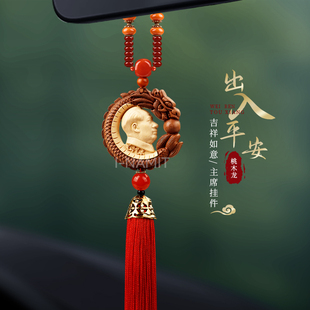 黃楊木桃木偉人主席汽車掛件高檔出入平安車載后視鏡吊飾2025新款