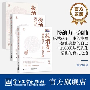 幸福 活出完整 媽媽自我成長書籍 全3冊 海文穎 育兒之道 接納力三部曲：成就孩子一生 1500天從死到生悟出 官方正版 自己