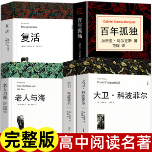 老人與海 復活列夫托爾斯泰 百年孤獨正版 完整版 高一高中生語文課外書世界名著 高中課外閱讀書籍必讀書目 原著 大衛科波菲爾